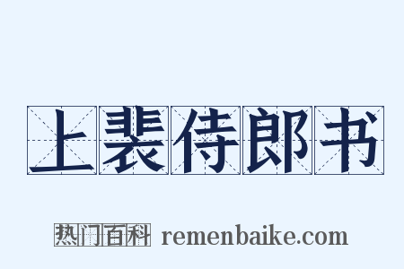 上裴侍郎书是什么意思的图片